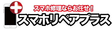 スマホリペアプラス